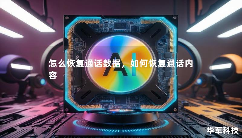 怎么恢復(fù)通話數(shù)據(jù)，如何恢復(fù)通話內(nèi)容