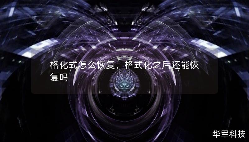 格化式怎么恢復，格式化之后還能恢復嗎