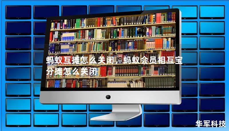 螞蟻互攤怎么關(guān)閉，螞蟻會員相互寶分攤怎么關(guān)閉