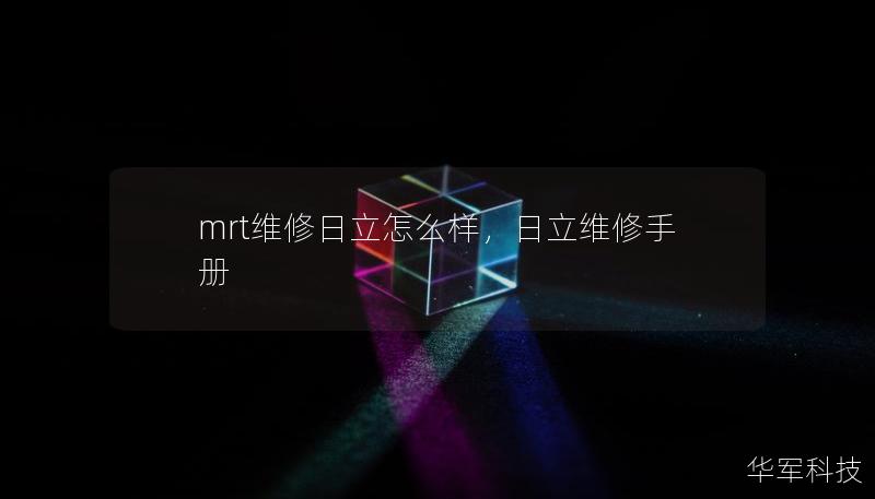 mrt維修日立怎么樣，日立維修手冊(cè)