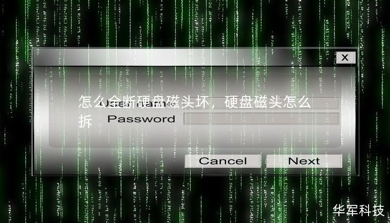 怎么全斷硬盤磁頭壞，硬盤磁頭怎么拆