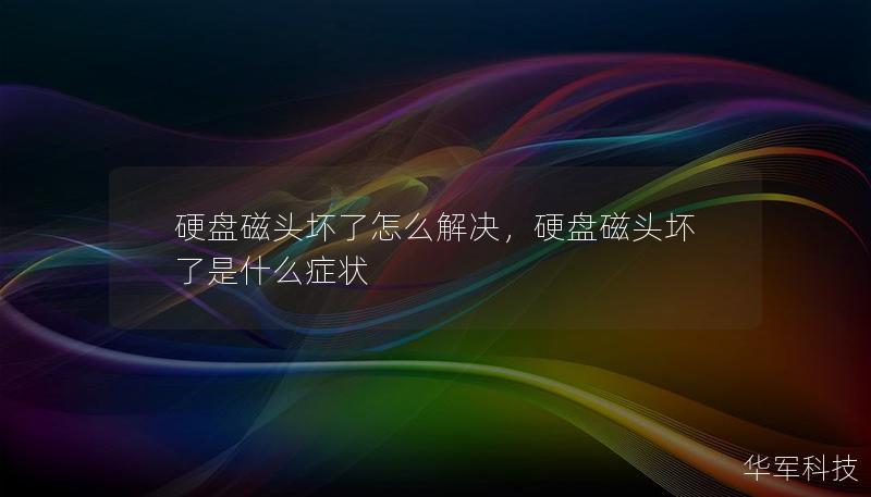 硬盤磁頭壞了怎么解決，硬盤磁頭壞了是什么癥狀