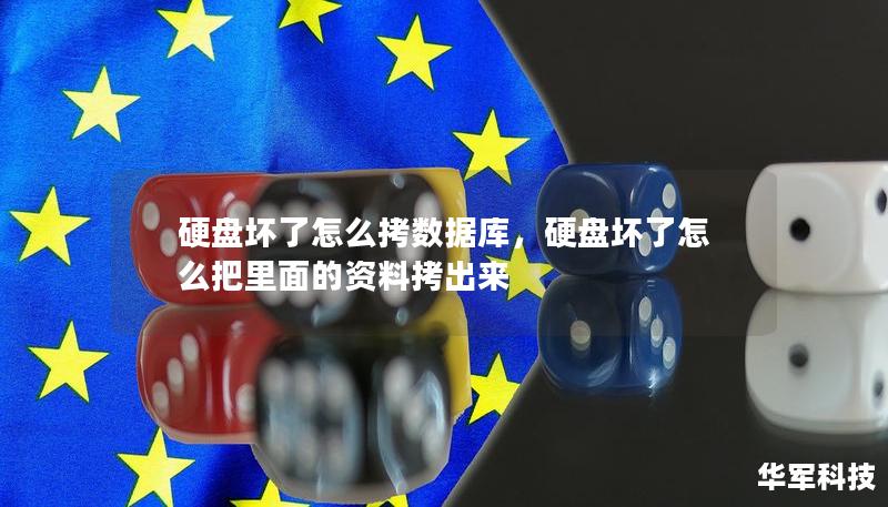 硬盤壞了怎么拷數(shù)據(jù)庫，硬盤壞了怎么把里面的資料拷出來