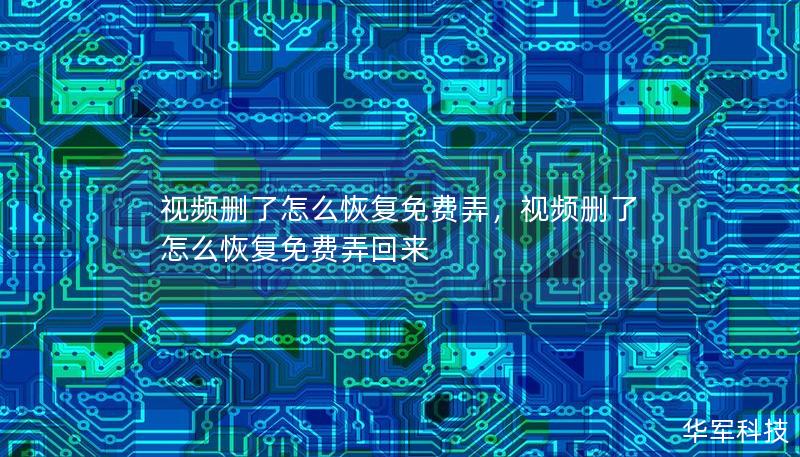 視頻刪了怎么恢復(fù)免費(fèi)弄，視頻刪了怎么恢復(fù)免費(fèi)弄回來
