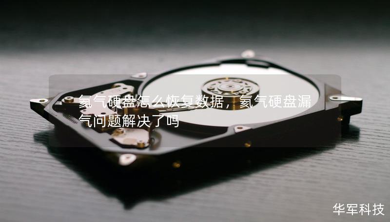 氦氣硬盤怎么恢復(fù)數(shù)據(jù)，氦氣硬盤漏氣問題解決了嗎