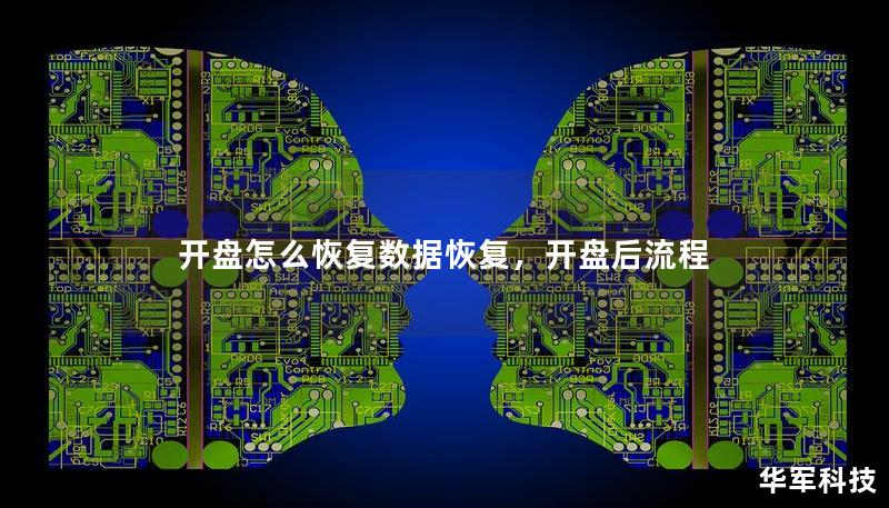 開盤怎么恢復(fù)數(shù)據(jù)恢復(fù)，開盤后流程