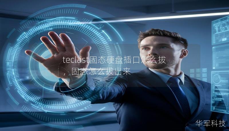 teclast固態(tài)硬盤插口怎么拔，固態(tài)怎么拔出來