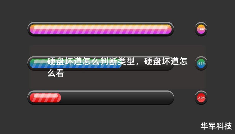 硬盤壞道怎么判斷類型，硬盤壞道怎么看