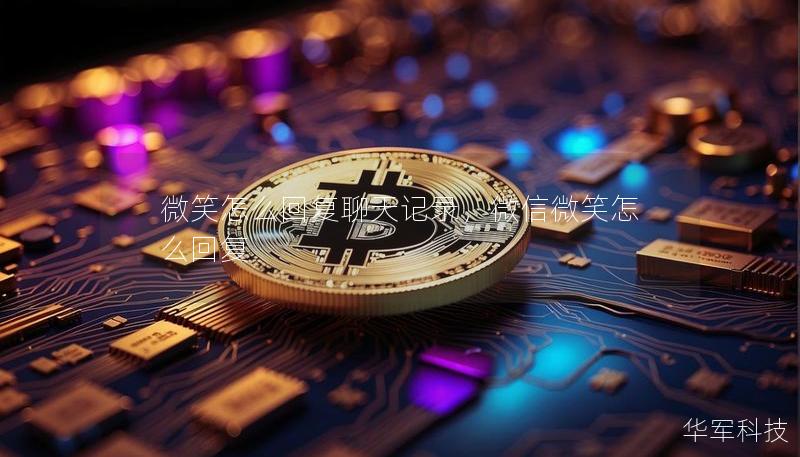 微笑怎么回復(fù)聊天記錄，微信微笑怎么回復(fù)