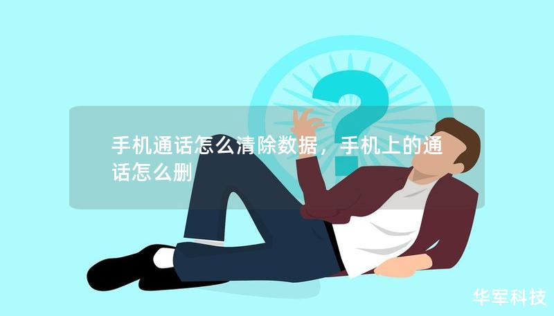 手機(jī)通話怎么清除數(shù)據(jù)，手機(jī)上的通話怎么刪