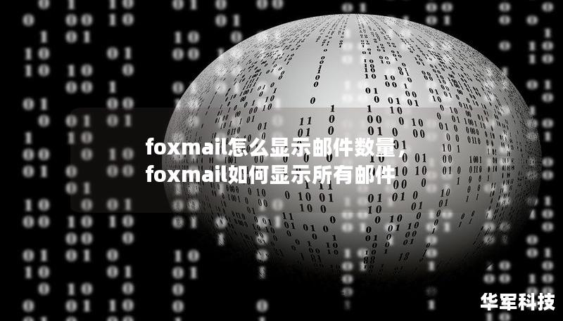 foxmail怎么顯示郵件數(shù)量，foxmail如何顯示所有郵件