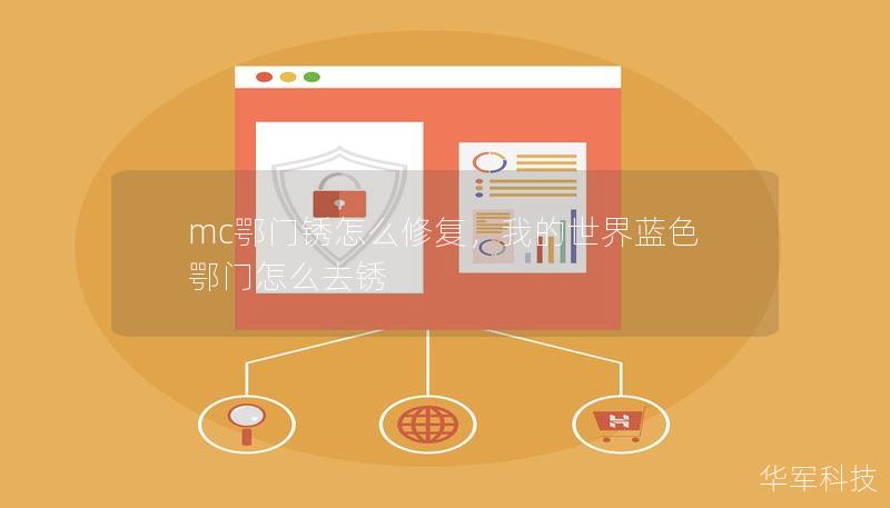 mc鄂門銹怎么修復(fù)，我的世界藍(lán)色鄂門怎么去銹