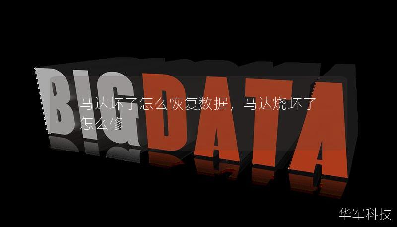 馬達壞了怎么恢復(fù)數(shù)據(jù)，馬達燒壞了怎么修