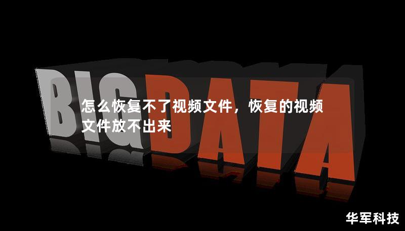怎么恢復不了視頻文件，恢復的視頻文件放不出來