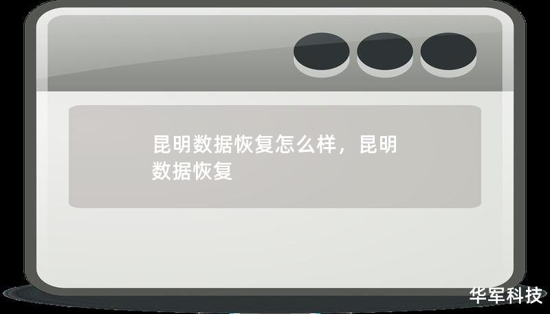 昆明數(shù)據(jù)恢復(fù)怎么樣，昆明 數(shù)據(jù)恢復(fù)