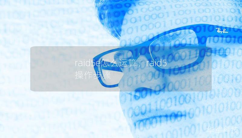 raid5e怎么運算，raid5操作步驟
