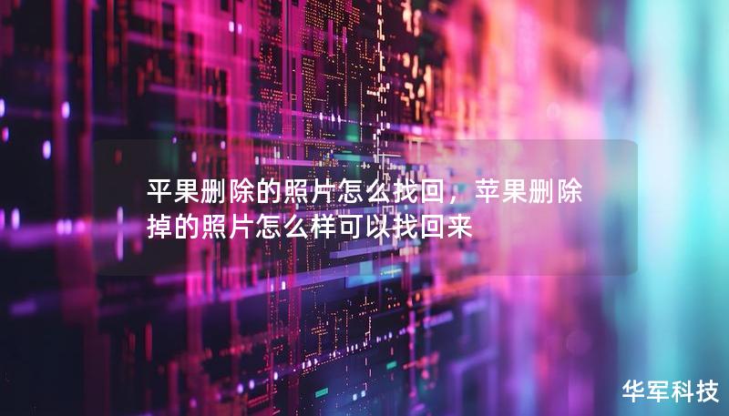 平果刪除的照片怎么找回，蘋果刪除掉的照片怎么樣可以找回來