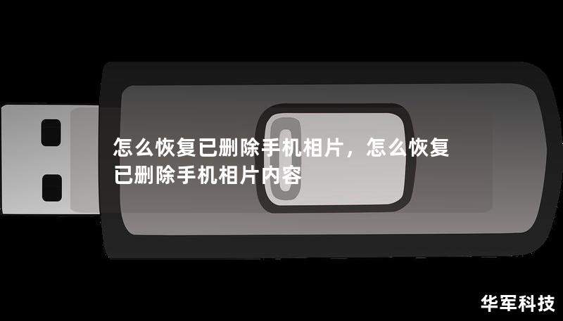 怎么恢復(fù)已刪除手機(jī)相片，怎么恢復(fù)已刪除手機(jī)相片內(nèi)容