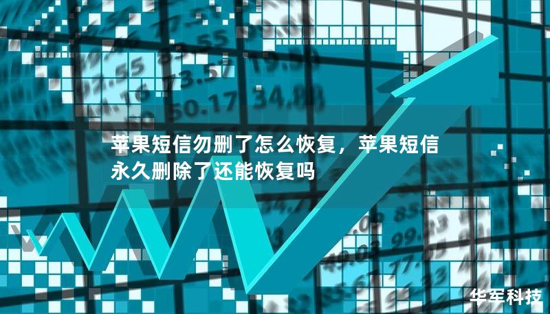 蘋果短信勿刪了怎么恢復(fù)，蘋果短信永久刪除了還能恢復(fù)嗎