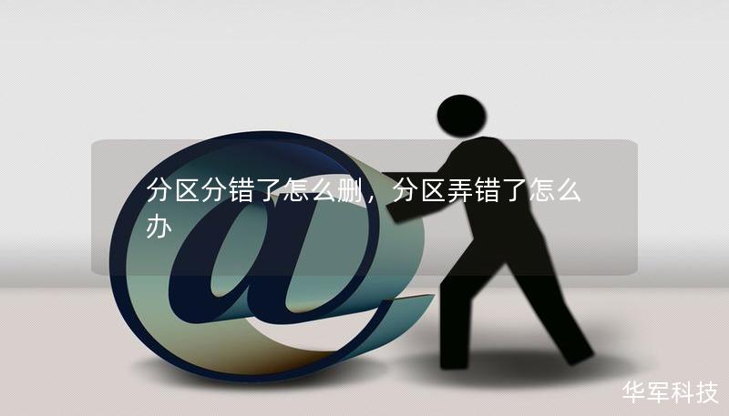 分區(qū)分錯了怎么刪，分區(qū)弄錯了怎么辦