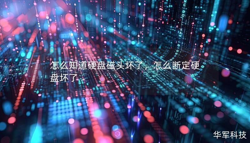 怎么知道硬盤磁頭壞了，怎么斷定硬盤壞了