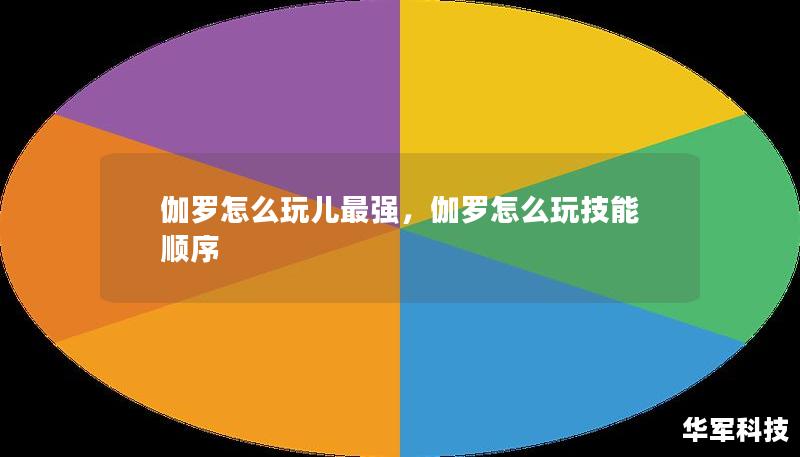 伽羅怎么玩兒最強，伽羅怎么玩技能順序