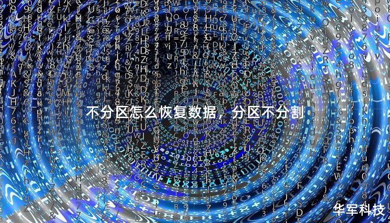 不分區(qū)怎么恢復(fù)數(shù)據(jù)，分區(qū)不分割