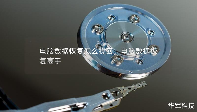 電腦數(shù)據(jù)恢復怎么找回，電腦數(shù)據(jù)恢復高手