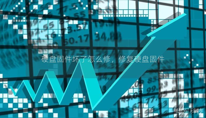硬盤固件壞了怎么修，修復(fù)硬盤固件