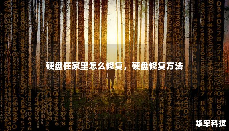 硬盤在家里怎么修復(fù)，硬盤修復(fù)方法