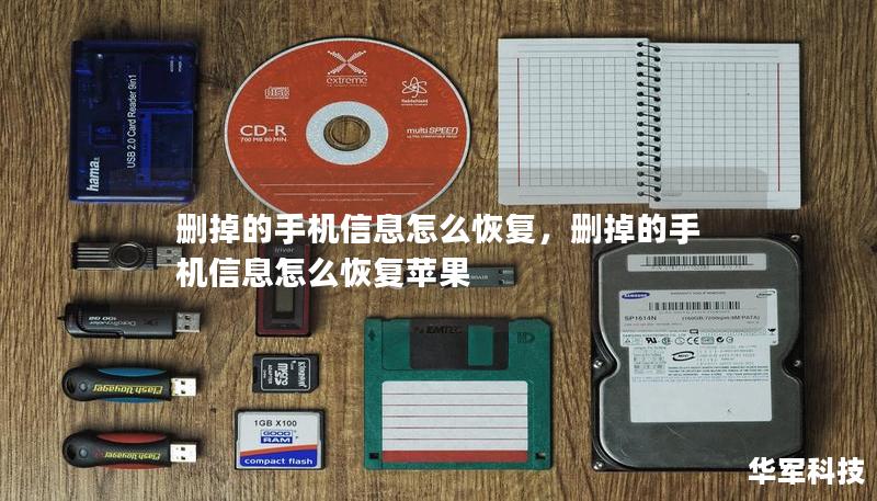 刪掉的手機信息怎么恢復，刪掉的手機信息怎么恢復蘋果