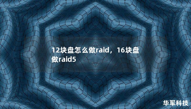12塊盤怎么做raid，16塊盤做raid5