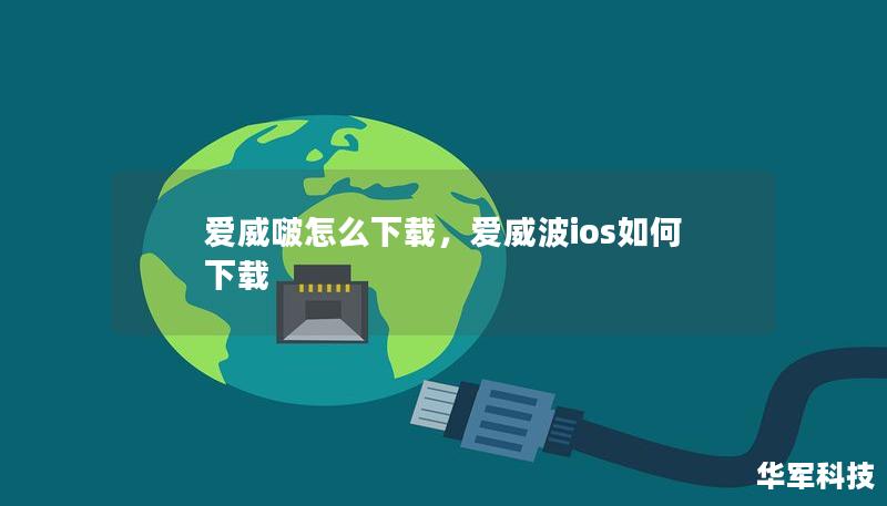 愛(ài)威啵怎么下載，愛(ài)威波ios如何下載