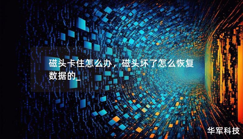 磁頭卡住怎么辦，磁頭壞了怎么恢復(fù)數(shù)據(jù)的_