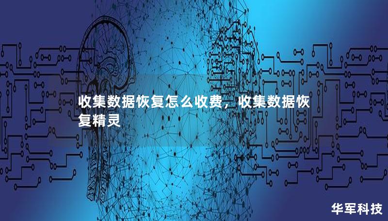 收集數(shù)據(jù)恢復(fù)怎么收費(fèi)，收集數(shù)據(jù)恢復(fù)精靈