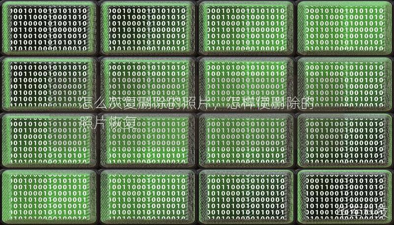 怎么灰復(fù)刪除的照片，怎樣使刪除的照片恢復(fù)