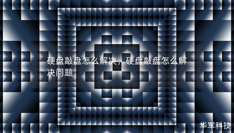 硬盤敲盤怎么解決，硬盤敲盤怎么解決問題