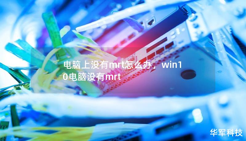 電腦上沒有mrt怎么辦，win10電腦沒有mrt