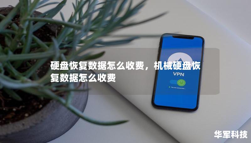硬盤(pán)恢復(fù)數(shù)據(jù)怎么收費(fèi)，機(jī)械硬盤(pán)恢復(fù)數(shù)據(jù)怎么收費(fèi)