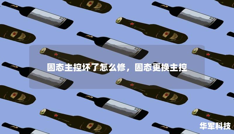 固態(tài)主控壞了怎么修，固態(tài)更換主控