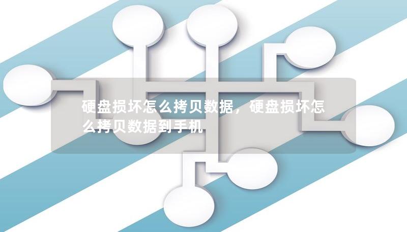 硬盤損壞怎么拷貝數(shù)據(jù)，硬盤損壞怎么拷貝數(shù)據(jù)到手機(jī)