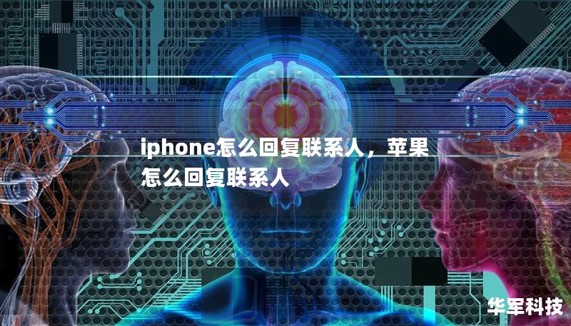 iphone怎么回復(fù)聯(lián)系人，蘋果怎么回復(fù)聯(lián)系人
