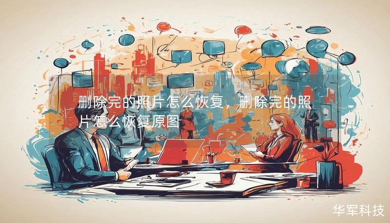 刪除完的照片怎么恢復(fù)，刪除完的照片怎么恢復(fù)原圖