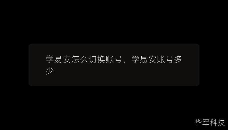 學(xué)易安怎么切換賬號，學(xué)易安賬號多少