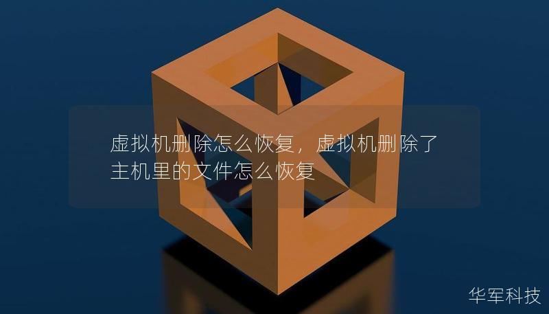 虛擬機刪除怎么恢復，虛擬機刪除了主機里的文件怎么恢復
