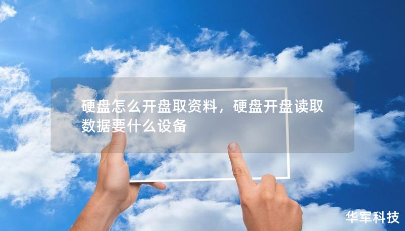 硬盤怎么開盤取資料，硬盤開盤讀取數(shù)據(jù)要什么設(shè)備