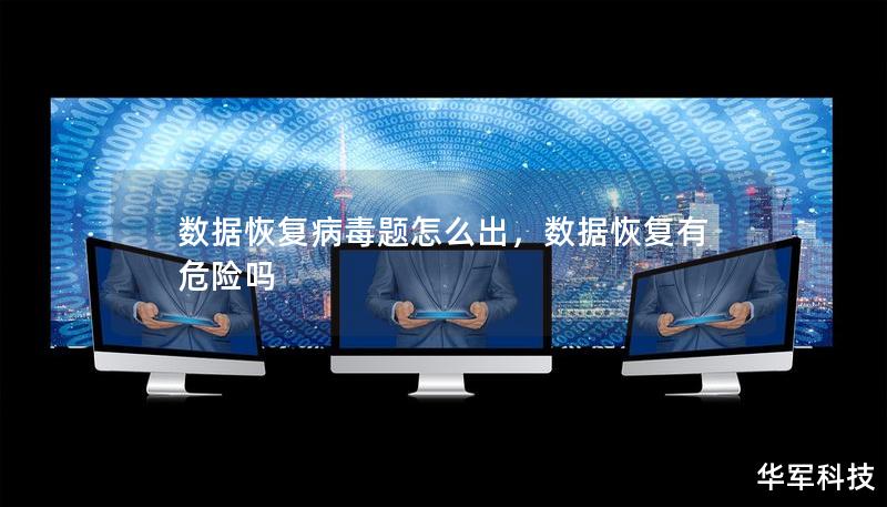數(shù)據(jù)恢復(fù)病毒題怎么出，數(shù)據(jù)恢復(fù)有危險嗎
