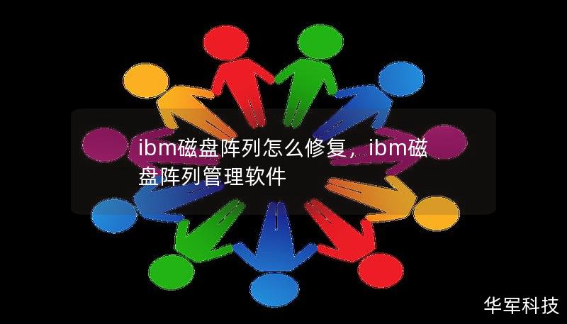 ibm磁盤陣列怎么修復(fù)，ibm磁盤陣列管理軟件