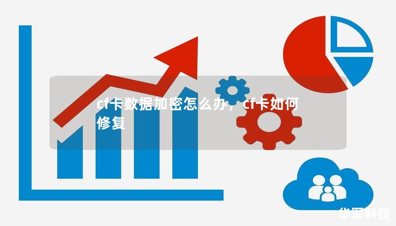 cf卡數(shù)據(jù)加密怎么辦，cf卡如何修復(fù)
