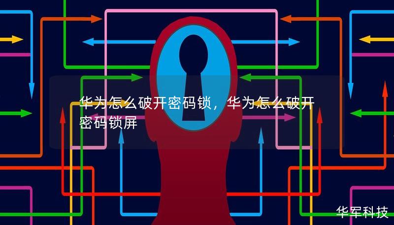 華為怎么破開密碼鎖，華為怎么破開密碼鎖屏
